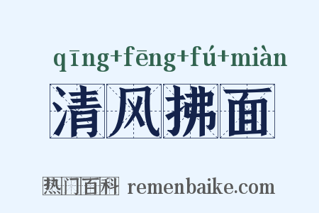 清风拂面是什么意思的图片